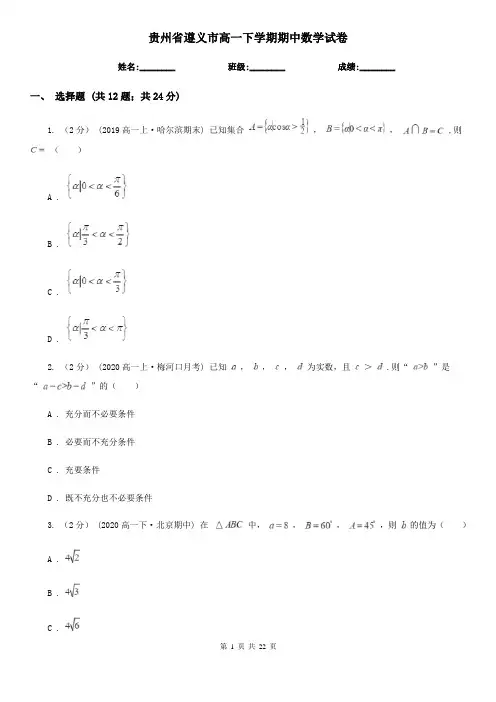 贵州省遵义市高一下学期期中数学试卷