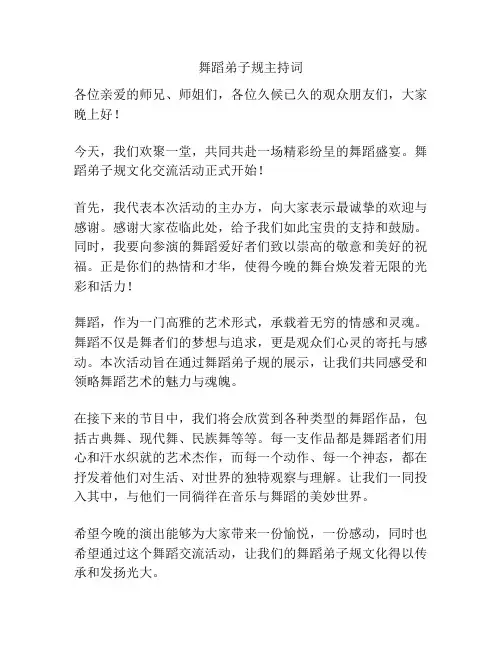 舞蹈弟子规主持词