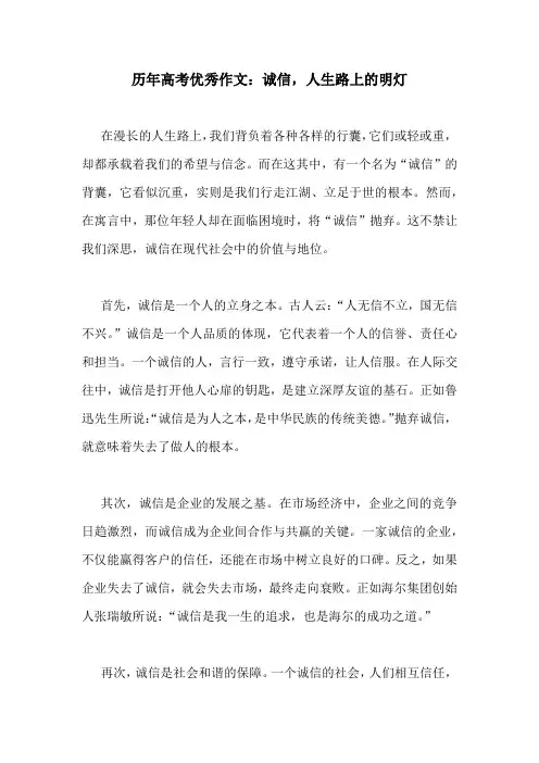 历年高考优秀作文：诚信,人生路上的明灯
