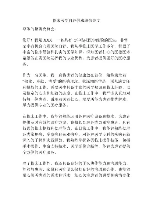 临床医学自荐信求职信范文