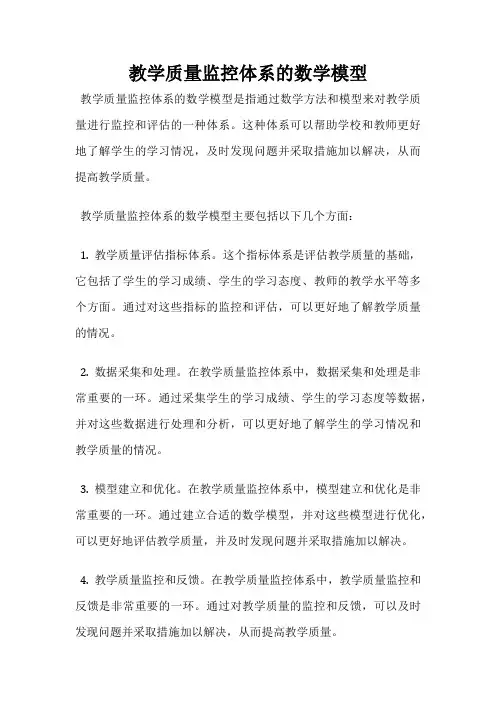 教学质量监控体系的数学模型