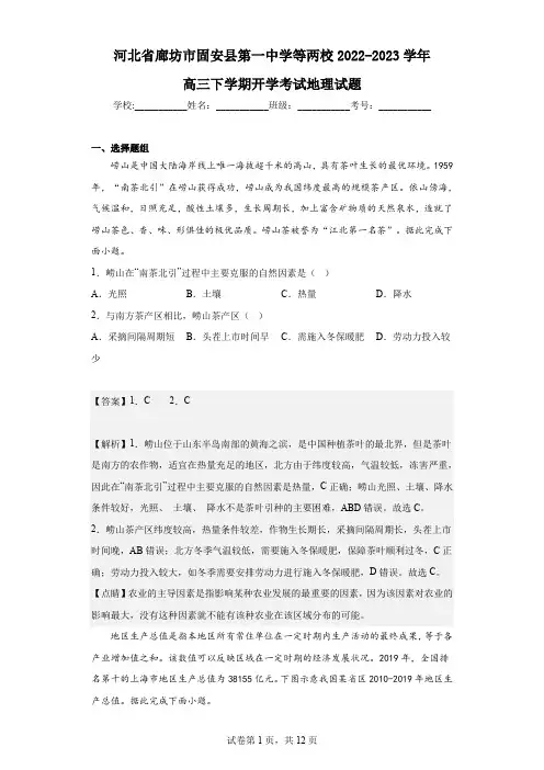 2022-2023学年河北省廊坊市固安县第一中学等两校高三下学期开学考试地理试题(解析版)