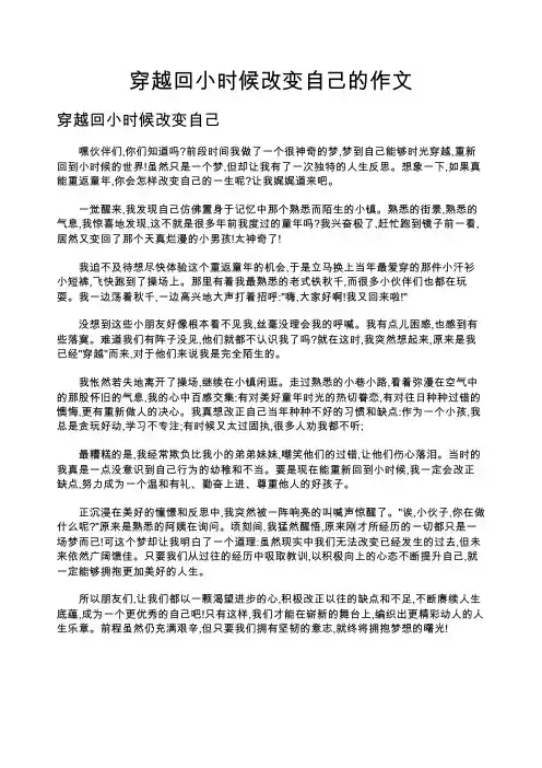 穿越回小时候改变自己的作文