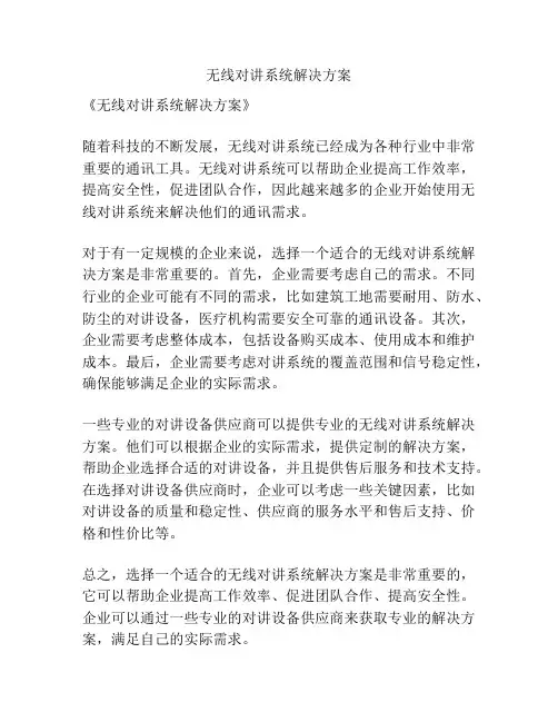 无线对讲系统解决方案