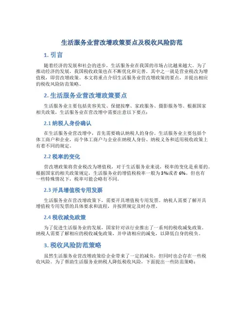生活服务业营改增政策要点及税收风险防范