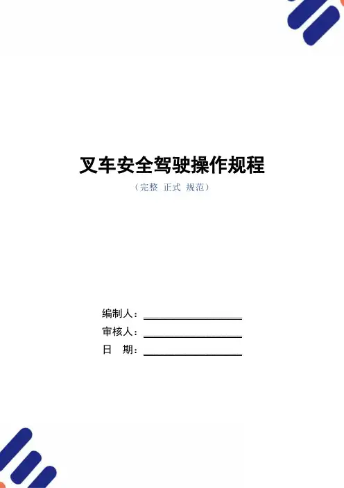 叉车安全驾驶操作规程(正式版)