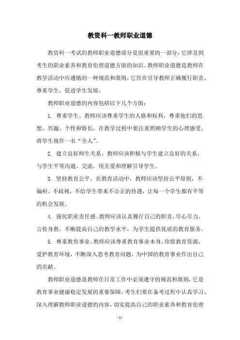 教资科一教师职业道德