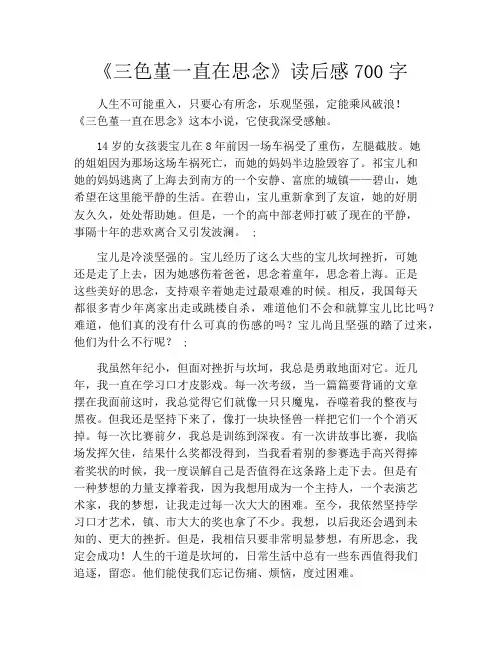 《三色堇一直在思念》读后感700字