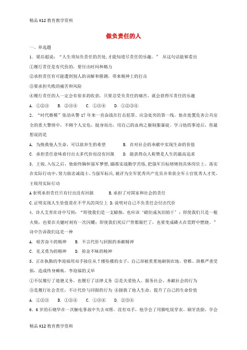 【配套K12】[学习]八年级道德与法治上册 第三单元 勇担社会责任 第六课 责任与角色同在 第2框