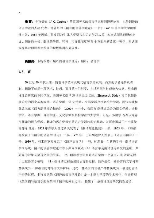 解读卡特福德的翻译的语言学理论