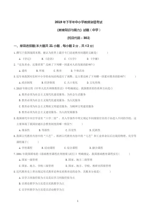 2019下半年《教育知识与能力(中学)》考试真题及答案