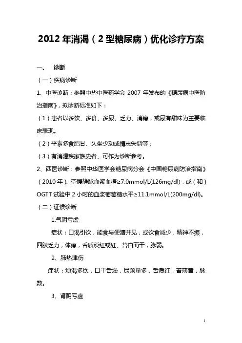 2012年消渴(2型糖尿病)优化诊疗方案