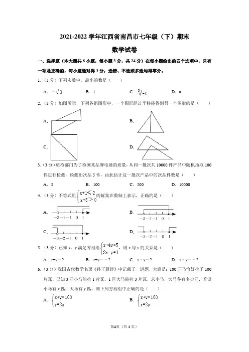 2021-2022学年江西省南昌市七年级(下)期末数学试卷及答案解析