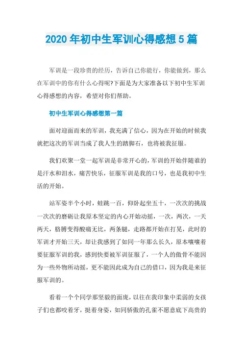 2020年初中生军训心得感想5篇