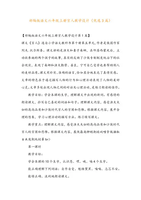 部编版语文六年级上册穷人教学设计(优选3篇)