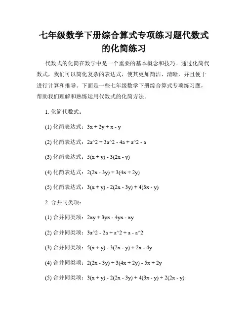 七年级数学下册综合算式专项练习题代数式的化简练习