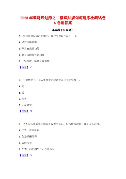 2023年理财规划师之二级理财规划师题库检测试卷A卷附答案