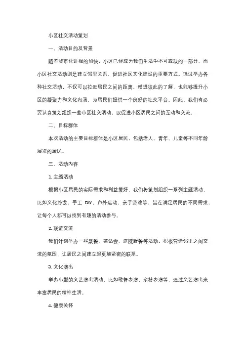  小区社交活动策划