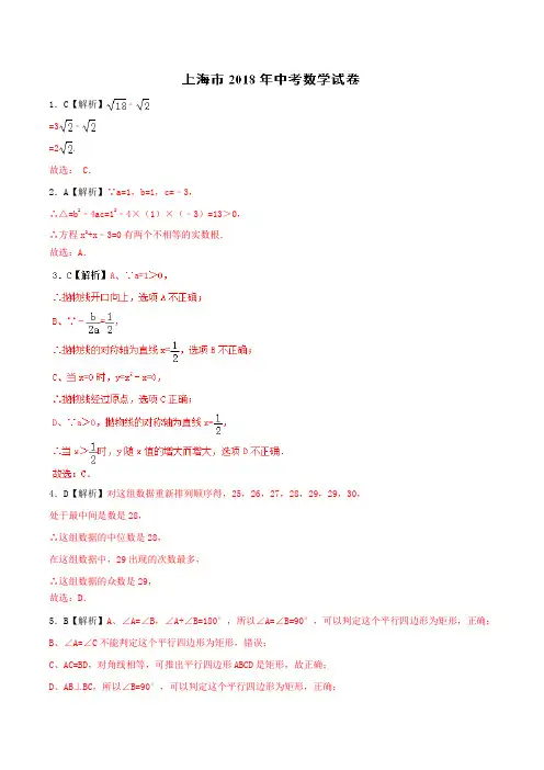 专题1.11 上海市-2018中考数学真题之名师立体解读高端精品(只含真题解析)