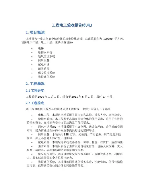 工-程-竣-工-验-收-报-告(机电)