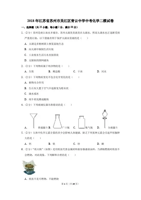 2018年江苏省苏州市吴江区青云中学中考化学二模试卷(解析版)
