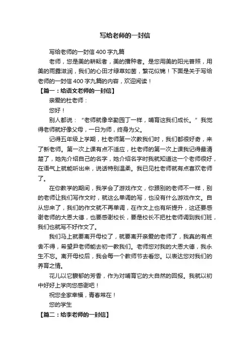 写给老师的一封信400字九篇