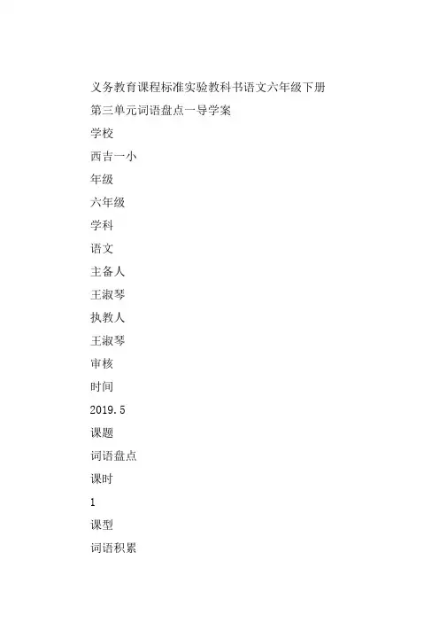 六年级下人教《词语盘点》王淑琴教案新优质课比赛公开课获奖教学设计278