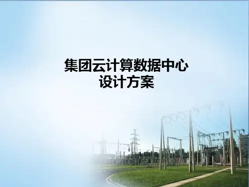 集团云计算数据中心设计方案