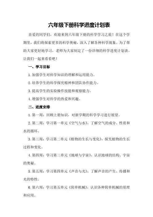 六年级下册科学进度计划表
