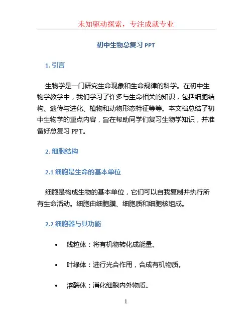 初中生物总复习PPT