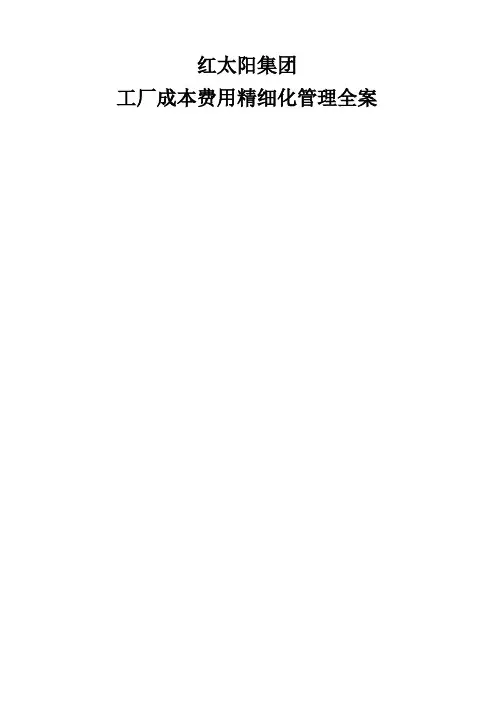 《成本费用控制精细化管理全案》模板