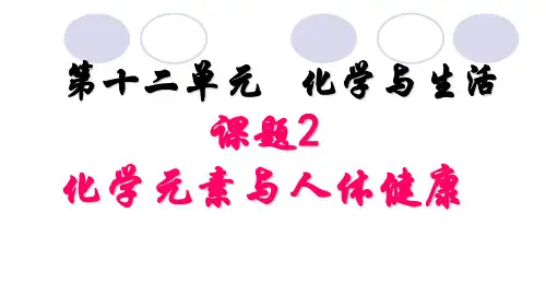 12.2 化学元素与人体健康-人教版九年级下册化学课件(共22张PPT)