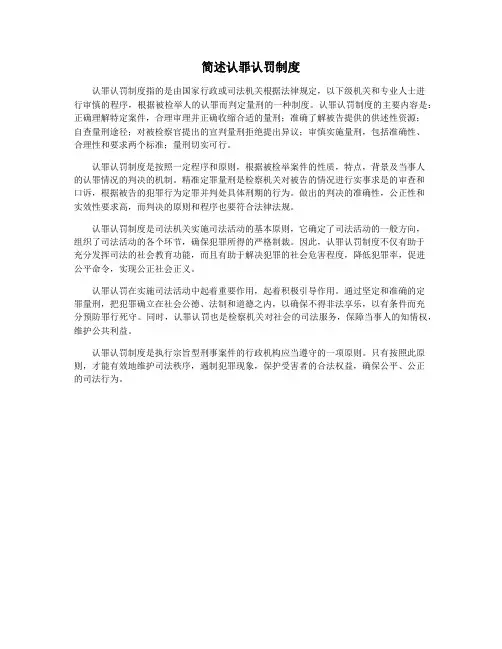 简述认罪认罚制度
