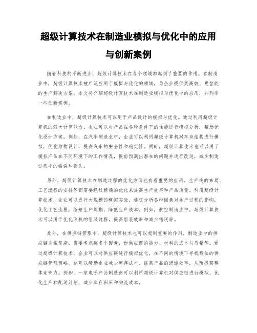 超级计算技术在制造业模拟与优化中的应用与创新案例