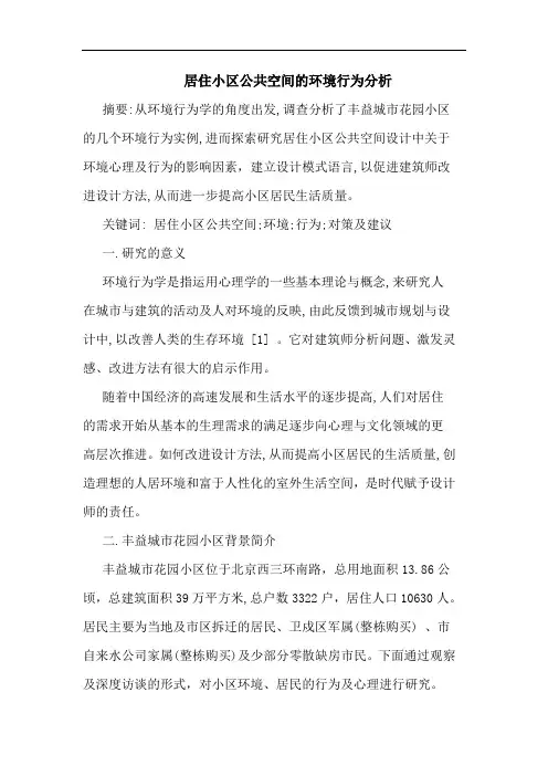 居住小区公共空间环境行为分析