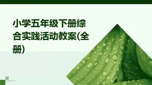 2024年度小学五年级下册综合实践活动教案(全册)
