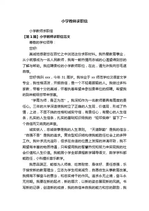 小学教师求职信