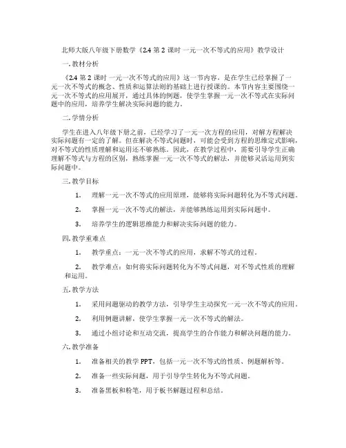 北师大版八年级下册数学《2.4 第2课时 一元一次不等式的应用》教学设计