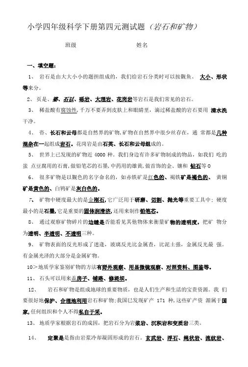 苏教版科学四年级下册岩石和矿物第四元测试题.doc