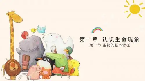 济南版七年级上册1.1.1生物的基本特征课件