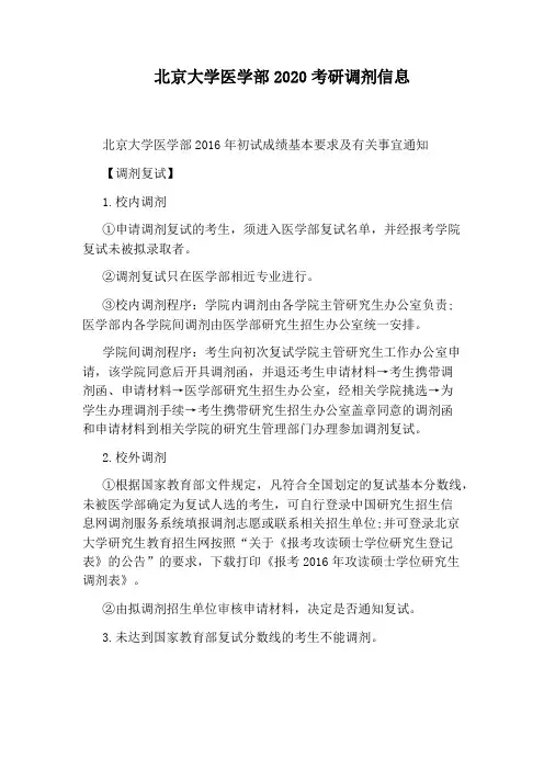 北京大学医学部2020考研调剂信息