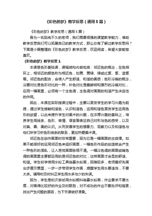 《彩色的梦》教学反思（通用5篇）