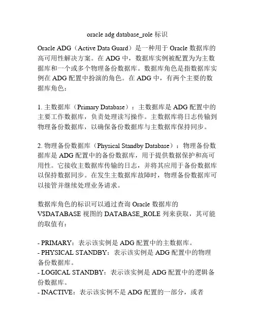 oracle adg database_role 标识