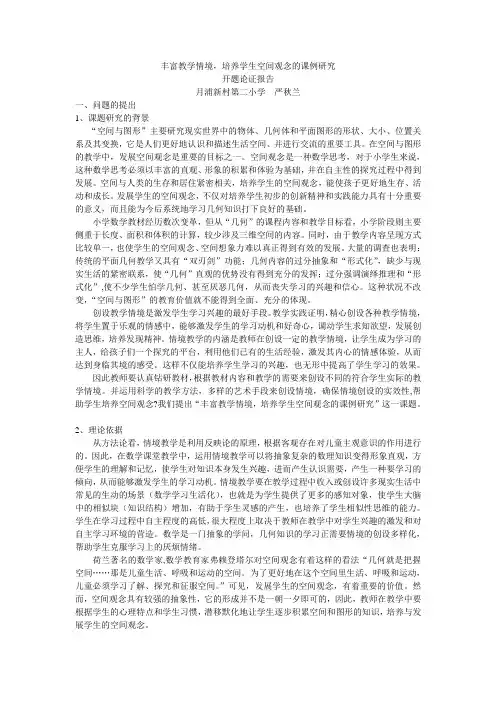 丰富教学情境,培养学生空间观念的课例研究.