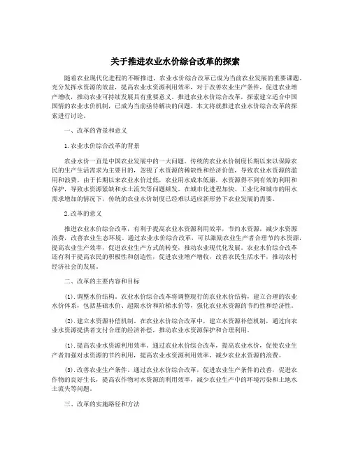 关于推进农业水价综合改革的探索