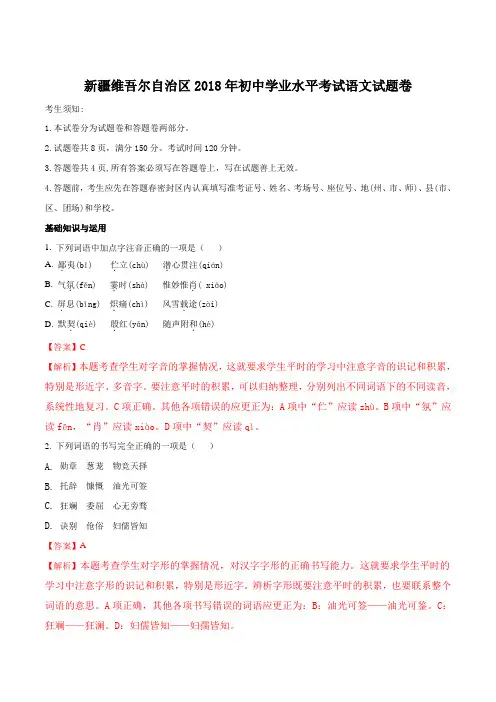 【2018语文中考真题】新疆维吾尔自治区2018年初中学业水平考试语文试题(解析版)