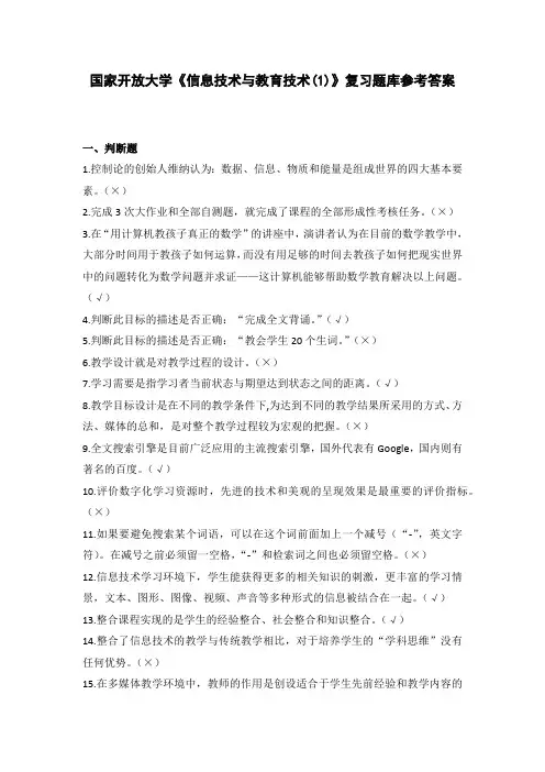 国家开放大学《信息技术与教育技术(1)》复习题库参考答案