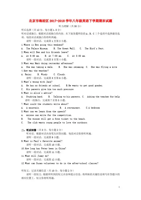 北京市海淀区2017_2018学年八年级英语下学期期末试题