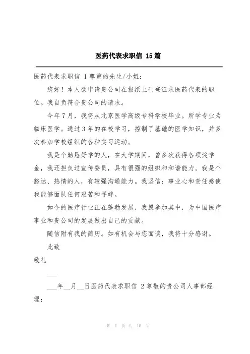 医药代表求职信 15篇