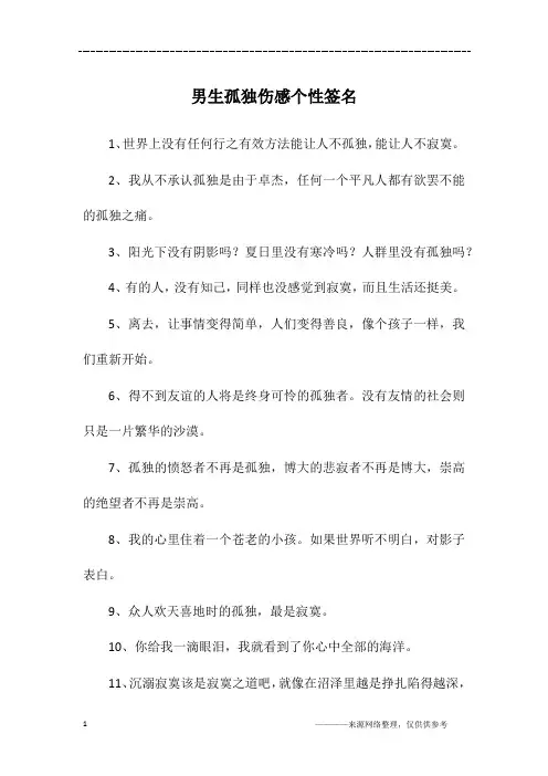 男生孤独伤感个性签名